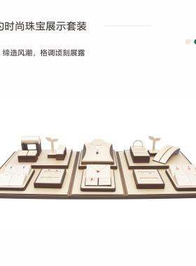 咖色配香槟金展示道具