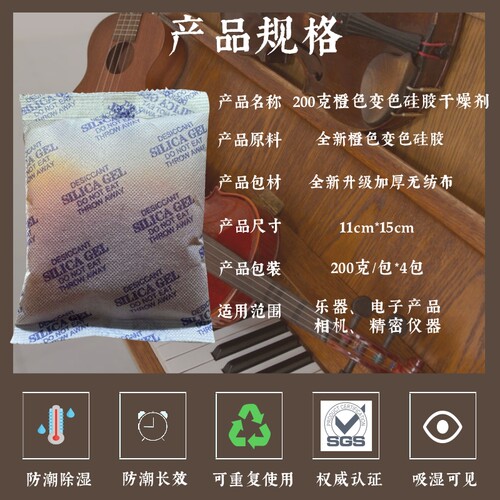 钢琴专用防潮吉他小提琴乐器专用防潮干燥防潮袋干燥剂200克*4包 - 图0