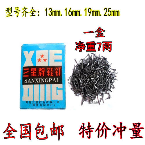 正品三星牌 鞋钉 臭皮钉 小铁钉 黑色钉子 修鞋钉七两 鞋钉子包邮 - 图0