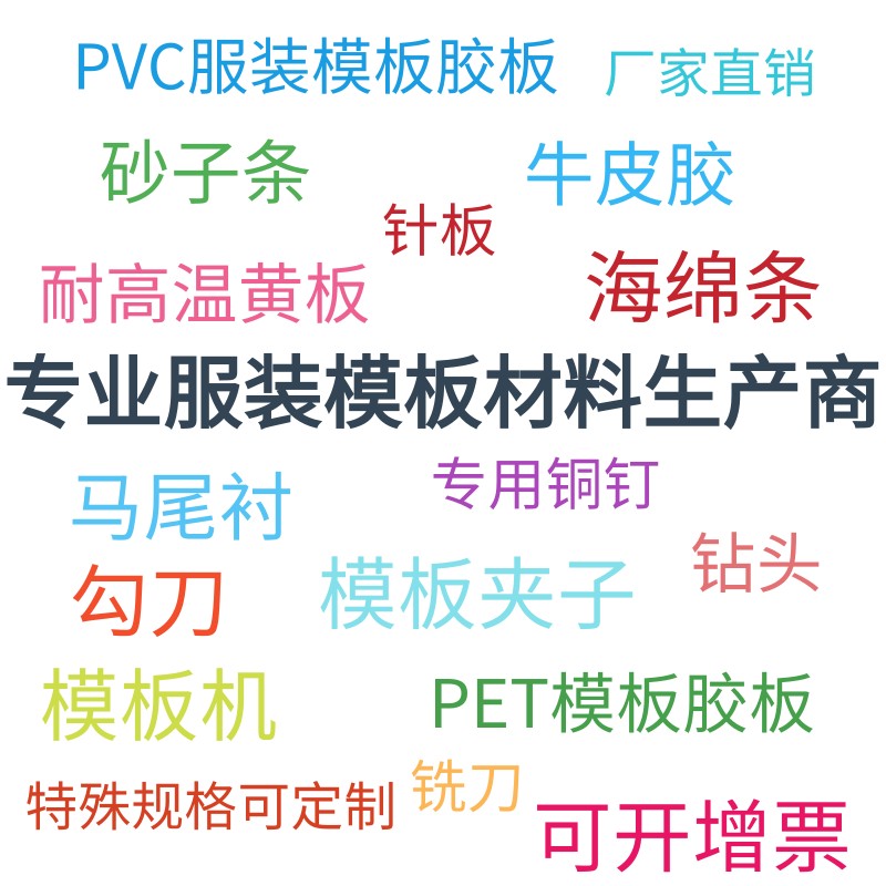 服装新款服装模板耗材PVC片材制衣辅料专用PVC板塑料片模板胶板厂-图1