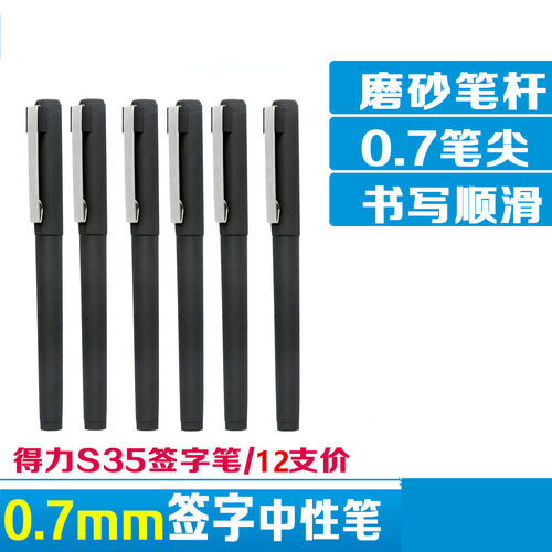 得力S35中性笔签字字金属商务水笔碳素笔0.7mm磨砂笔杆12支文具 - 图2
