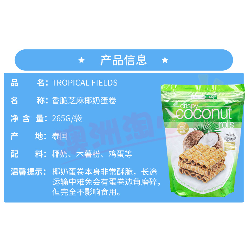 澳洲Tropical DJ&A香脆芝麻椰奶卷椰子蛋卷网红零食榴莲海苔香菇 - 图2