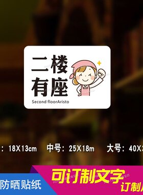 入座请消费贴纸二楼有座外食莫入