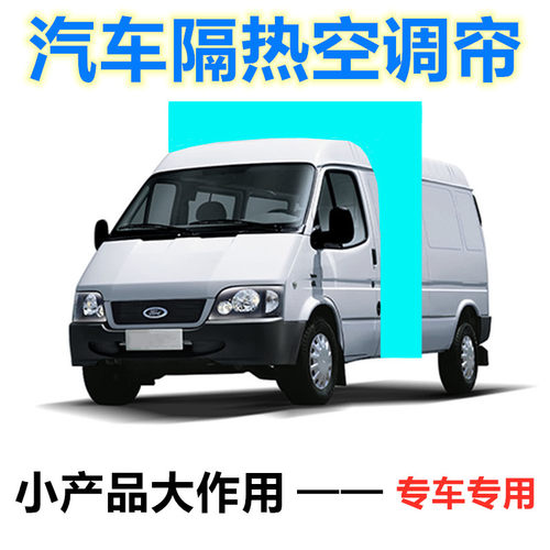 经典全顺特福顺大通V80依维柯图雅诺E前后排空调隔热板汽车隔断帘 - 图1