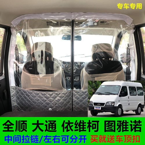 经典全顺特福顺大通V80依维柯图雅诺E前后排空调隔热板汽车隔断帘 - 图3
