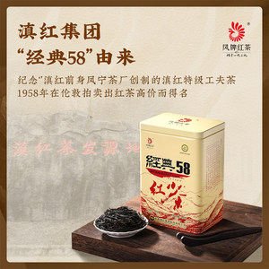 2025年新茶凤牌红茶经典58茶叶云南滇红茶工夫花果香特级罐装送礼