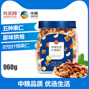 中粮我买网时怡优选什锦果仁960G大罐健康零食原味混合坚果包邮