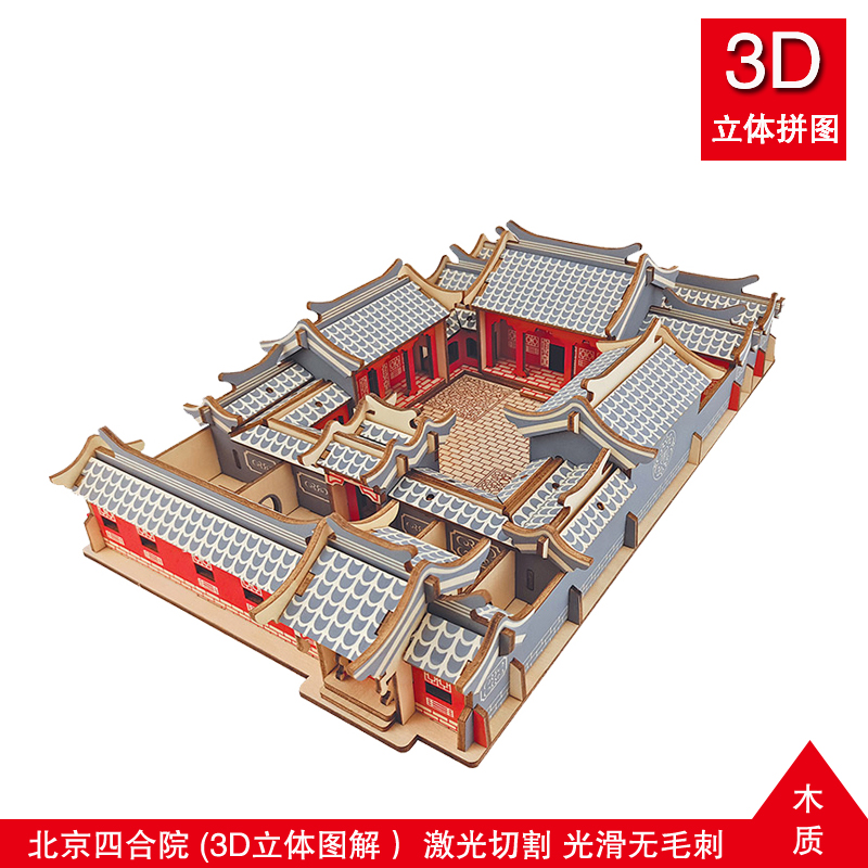 创意手工DIY木制北京四合院中国古建筑拼图 木质仿真拼装模型玩具