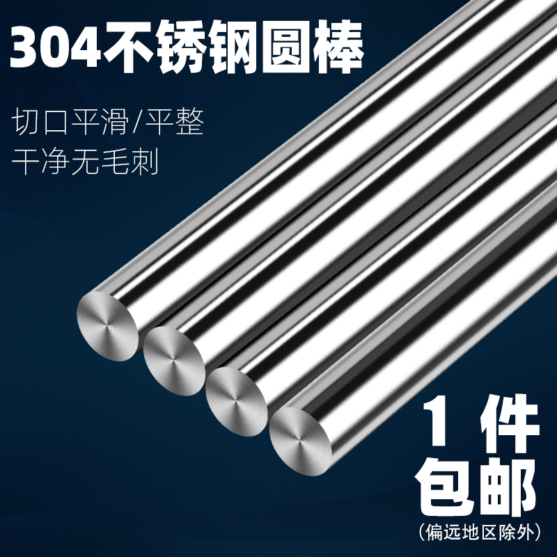 304不锈钢棒钢材圆棒圆钢钢棍棒材直条光圆加工4,5,6,7,8,9,10mm - 图0