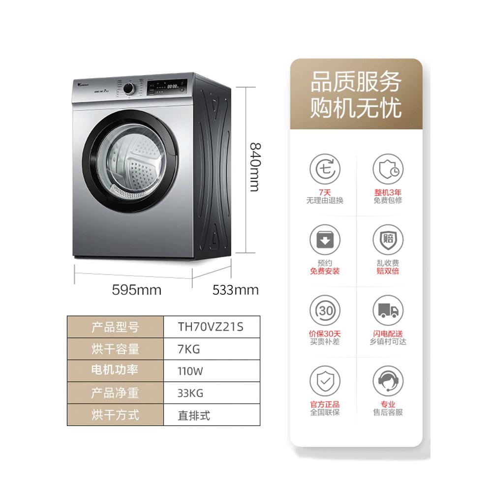 [直排]小天鹅7KG烘干机全自动滚筒小型除菌家用干衣机TH70VZ21S