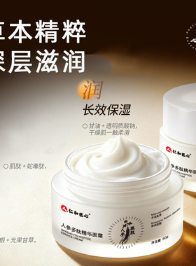 仁和匠心人参多肽精华面霜