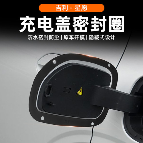 适用于吉利星愿充电盖密封圈专用充电口防水防尘胶条车外改装配件 - 图0