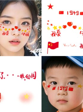 爱国脸贴儿童节日学生运动会贴纸