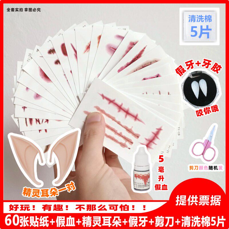万圣节妆容 道具伤疤纹身贴伤口假伤疤假牙假血精灵耳朵C0S淤青