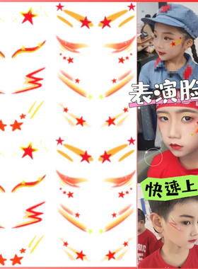 儿童表演大合唱红歌比赛脸部纹身贴纸 五星中国脸贴国庆演出道具