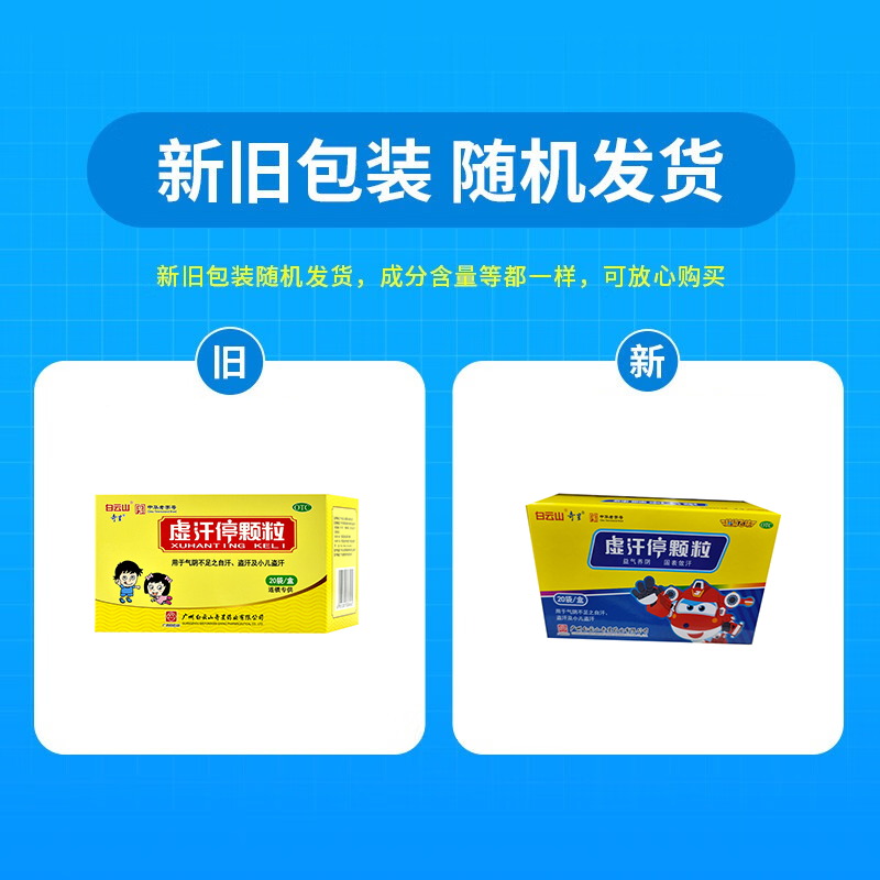 包邮，低至19.8】白云山 虚汗停颗粒5g*20袋小儿盗汗自汗手足多汗 - 图0