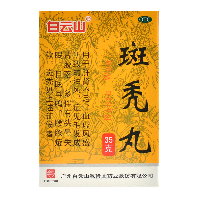 包邮】敬修堂 斑秃丸 35g白发斑秃脱发掉头发男女防脱发 - 图0