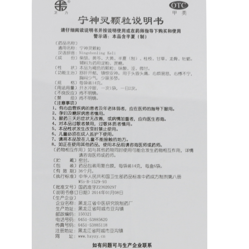 卫力宁神灵颗粒14g*6袋/盒镇静安神失眠多梦舒肝心神不宁胸闷-图1