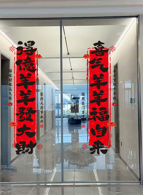 2027羊年玻璃静电贴春联窗花