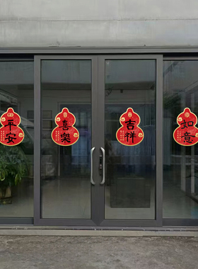 葫芦福字玻璃贴纸新年喜庆