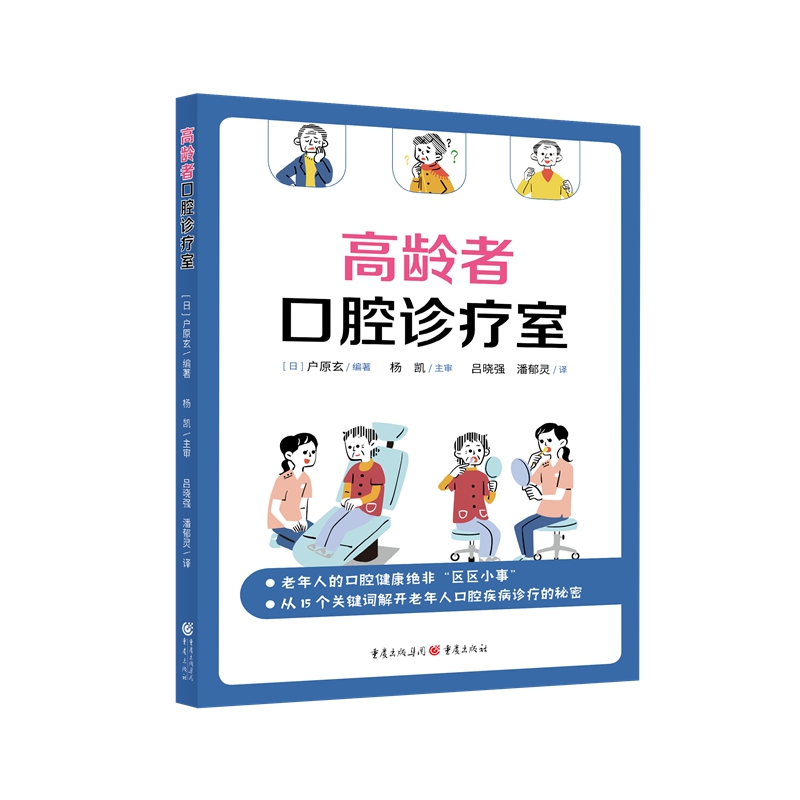 官方正版《高龄者口腔诊疗室》【日】户原玄/著 口腔专家教你轻松解决老年人的日常口腔烦恼 一本读起来毫不费力的口腔科普科学