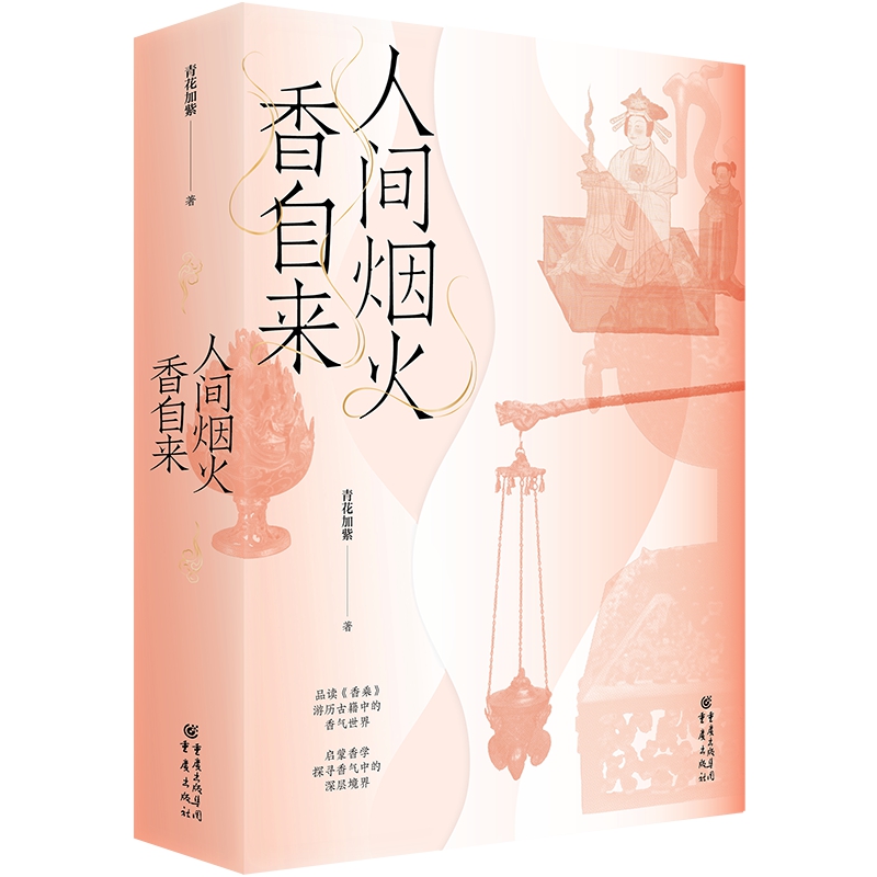 赠书签《人间烟火香自来》青花加紫/著香学入门品读《香乘》游历古籍中的香气世界日月洲先生序古典文化四色全彩印刷 - 图0