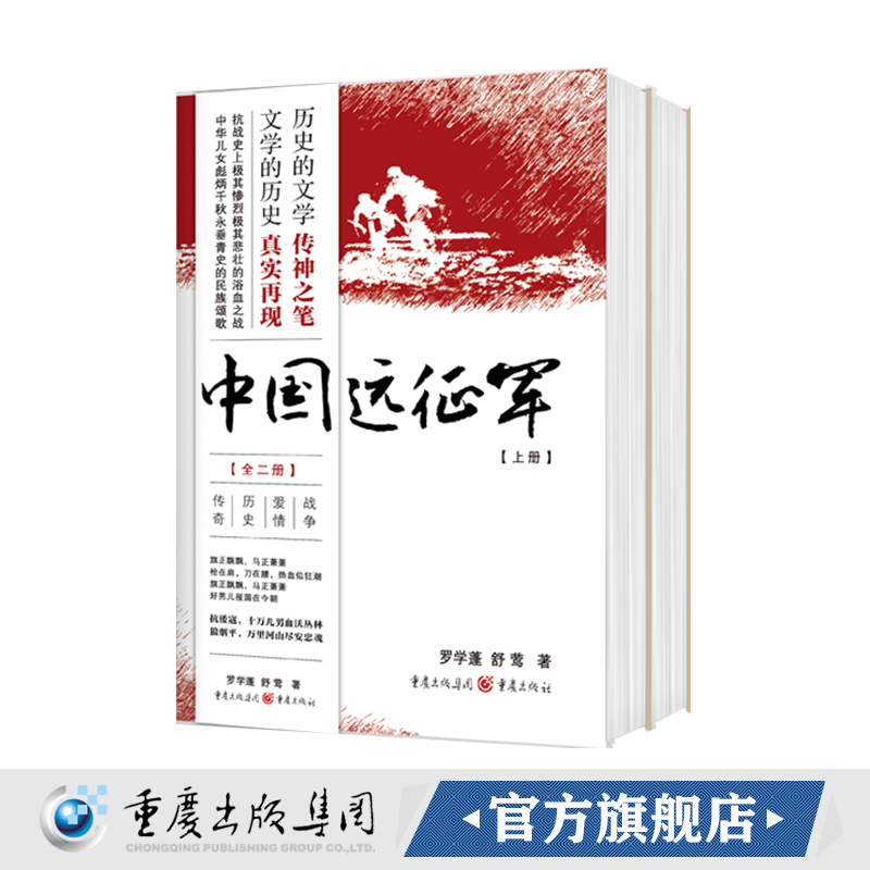 正版中国远征军（2册）罗学蓬 舒莺著重庆出版社历史真实再现抗日战争长篇历史小说抗争记忆战争爱情历史传奇 - 图1