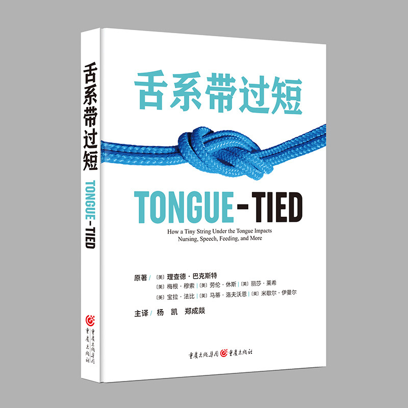 官方正版《舌系带过短》理查德·巴克斯特等/著杨凯,郑成燚翻译儿童口腔保健睡眠障碍发音异常母乳喂养吮乳口呼吸唇系带_虎窝淘