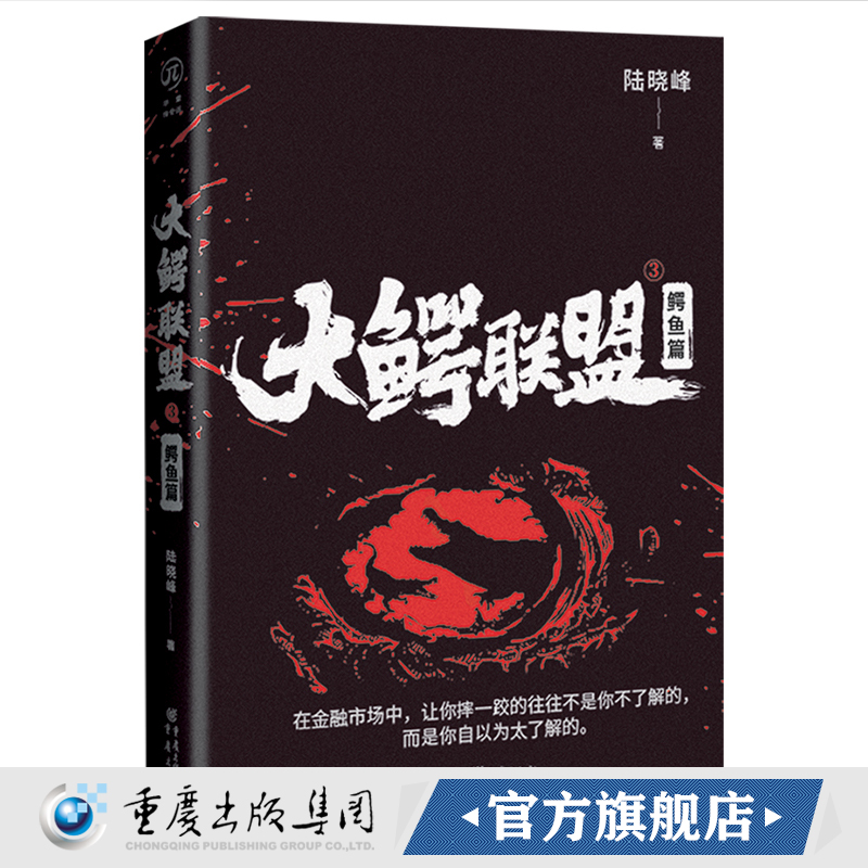 华章传奇派 大鳄联盟（全三册）陆晓峰/著重庆出版社 长篇小说文学畅销书中国文学商战小说 - 图3