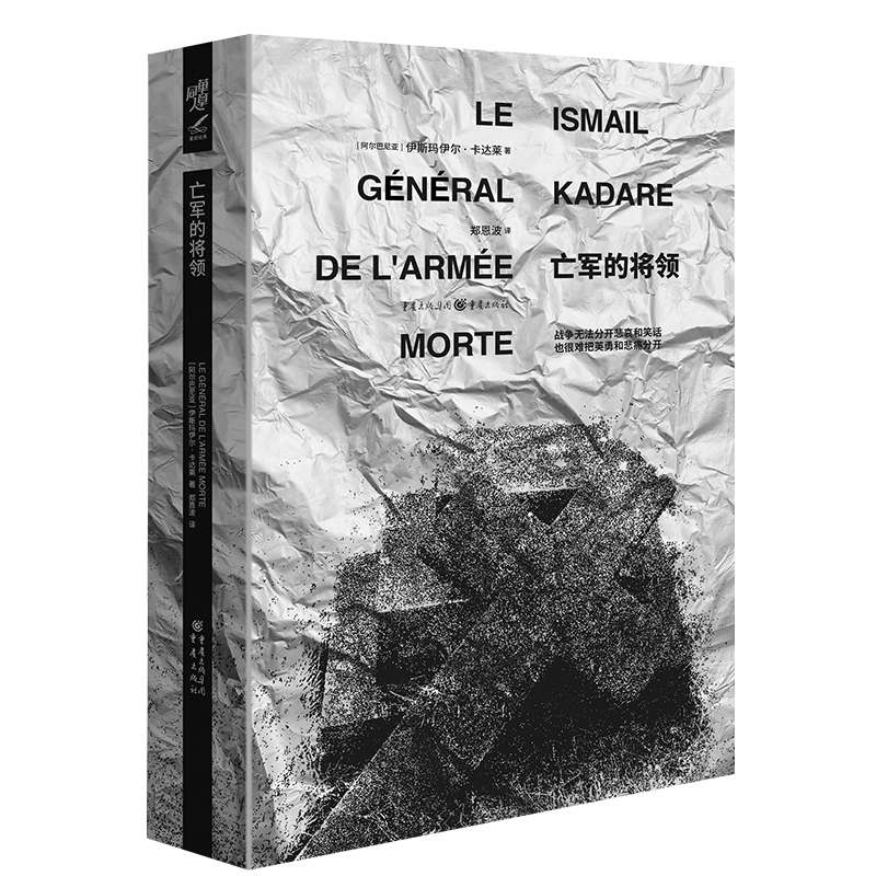 官方正版《亡军的将领 珍藏版》重现经典 伊斯玛伊尔·卡达莱/著 卡夫卡式的洞察力 昆德拉式的反讽 外国文学 - 图3