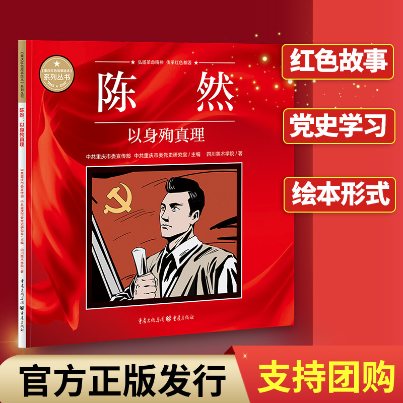 陈然:以身殉真理革命重庆红色故事绘本 中共重庆市委宣传部中共重庆