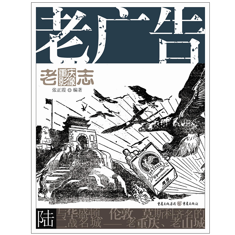 老广告 老重庆影像志6王川平主编历史图片展现主题整理老重庆的各类广告电影招贴商品海报月份牌报纸广告 产品包装重庆的经济状况 - 图3