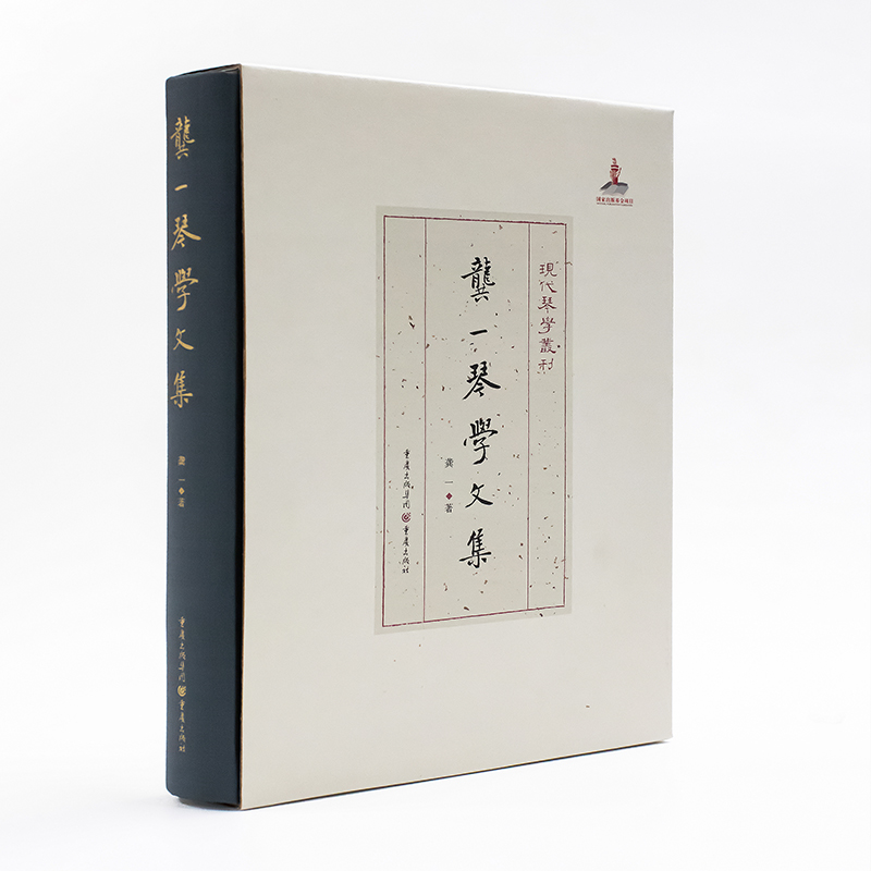 正版《龚一琴学文集》现代琴学丛刊 龚一先生数十年来的琴学理念文集古琴演奏法古琴学术研究古琴爱好者音乐传琴之心旨 - 图3