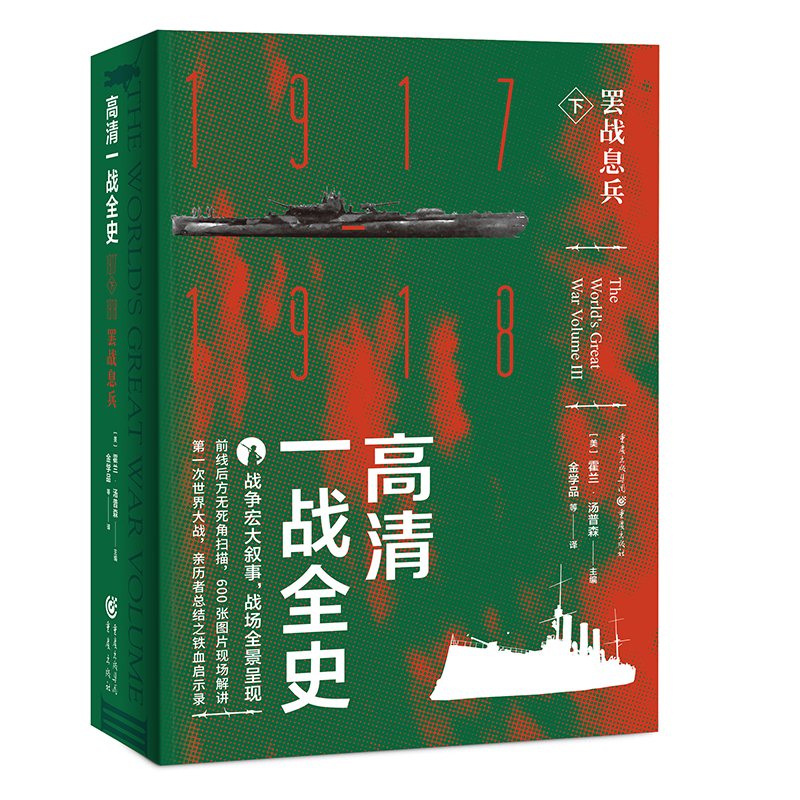 官方正版《高清一战全史下—罢战息兵》霍兰.汤普森/主编历史战争史爱好者社科畅销书世界史战争史同盟国-图3