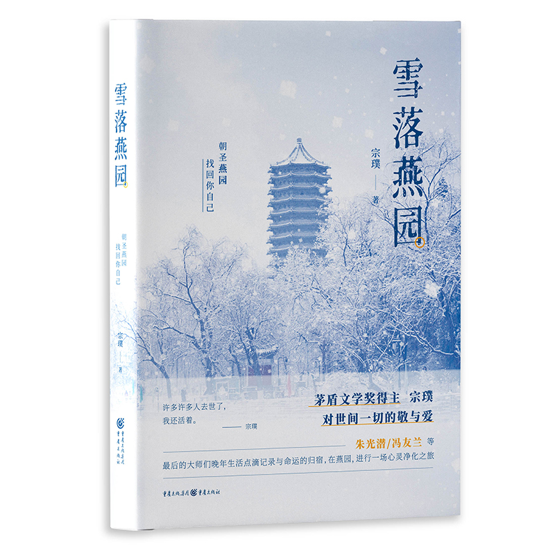 正版《雪落燕园》静观名家系列 宗璞/著 矛盾文学奖得主宗璞对世间一切的敬与爱  朝圣燕园 找回你自己 - 图0