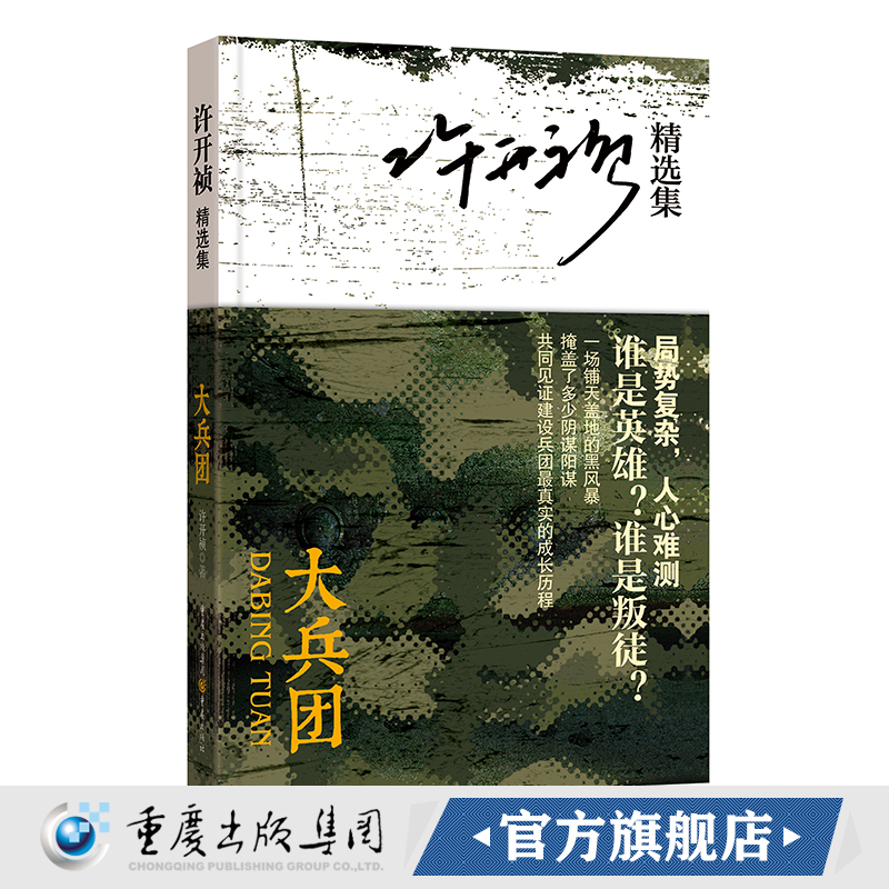 大兵团许开祯精选集正版势复杂人心难测谁是英雄谁是叛徒共同见证新疆建设兵团真实的成长历程现当代长篇小说畅文学-图0