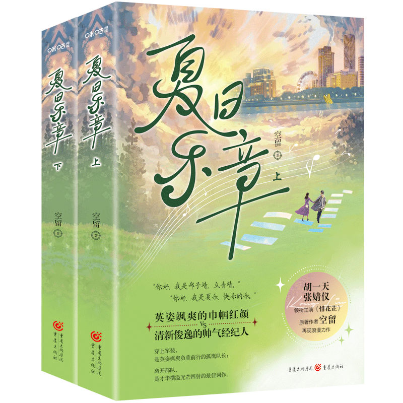 前200册亲签《夏日乐章》空留/著重庆出版社胡一天、张婧仪领衔主演《惜花芷》原著作者《夏日乐章》网络原名《最佳词作》-图0