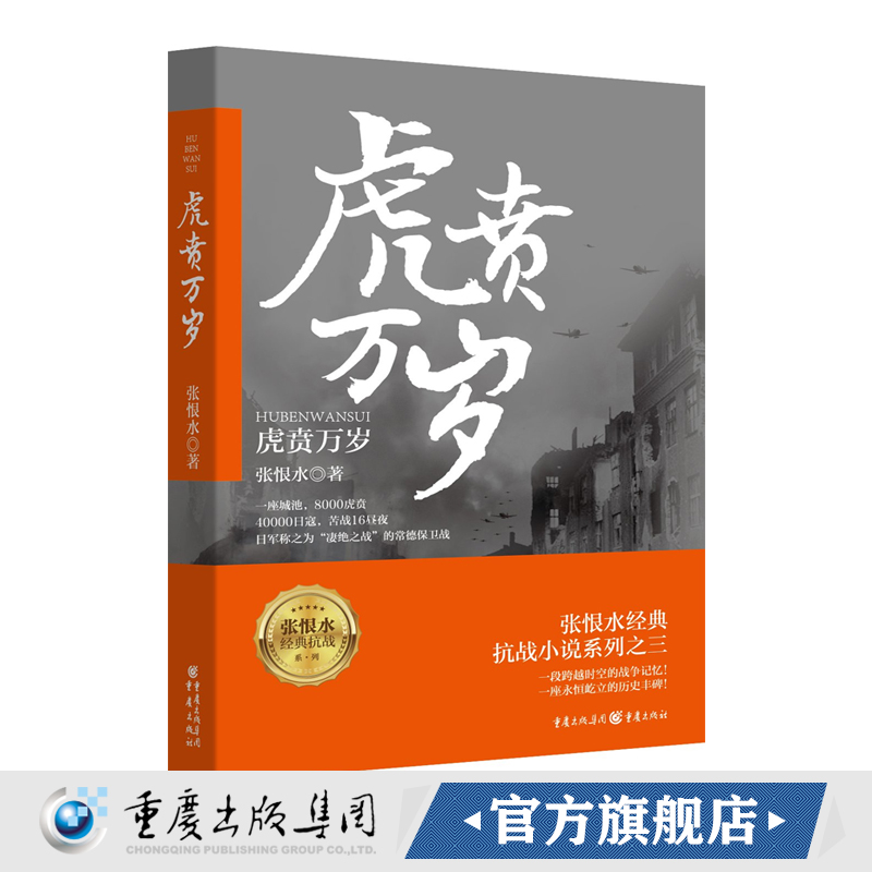 【官方正版】虎贲万岁张恨水抗战三部曲第三部小说军事中国历史小说战争书籍真实史料和战争亲历者口述为基础师长到火夫真名实事 - 图0