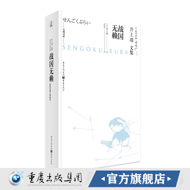 官方正版战国无赖 井上靖文集文学经典外国小说天狗文库日本文学 - 图0