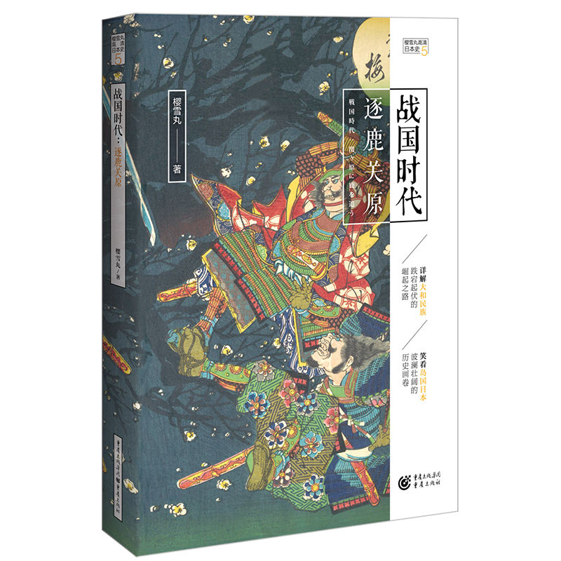 官方正版 战国时代：逐鹿关原  樱雪丸高清日本史5 畅销 社科 历史 日本史神话时代德川家康 织田信长 丰臣秀吉 - 图0