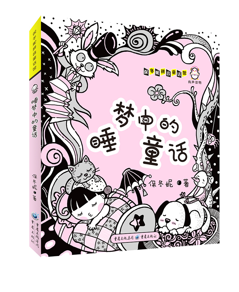 注音版睡梦中的童话 保冬妮拼音童话馆低幼图画书3-7岁儿童文学学龄前儿童课外书少儿图书真善美与丰富想象力的童话世界