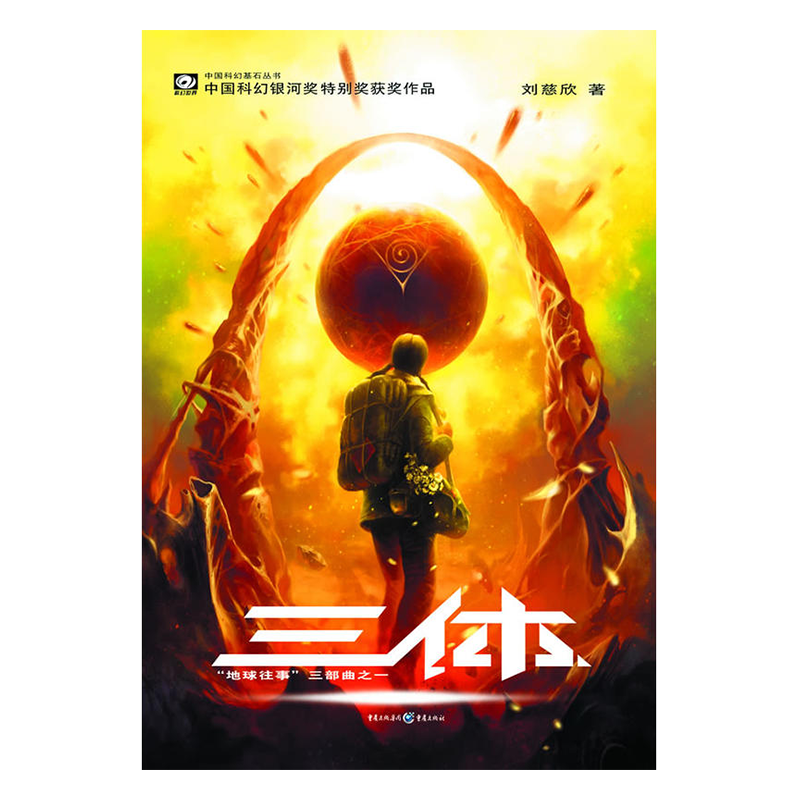 《三体》正版 套装全3册 刘慈欣代表作科幻小说刘慈欣作品雨果奖获奖作品三体1+三体2黑暗森林+三体3死神永生磨铁图书 正版书籍 - 图0