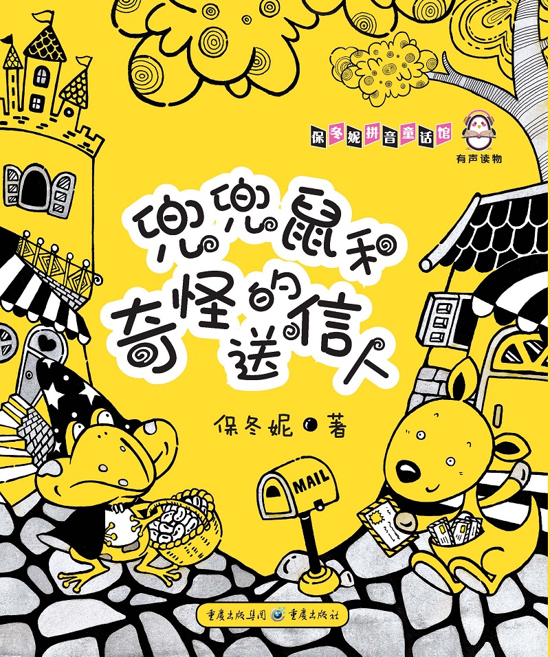 兜兜鼠和奇怪的送信人 注音版 保冬妮拼音童话馆低幼图画书3-7岁儿童文学学龄前儿童课外书少儿图书真善美与丰富想象力的童话世界