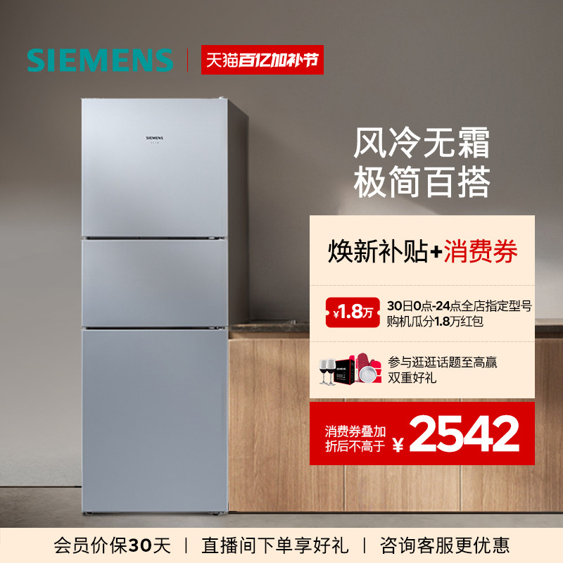 西门子271L三开门家用小户型租房电冰箱官方旗舰店风冷无霜290C