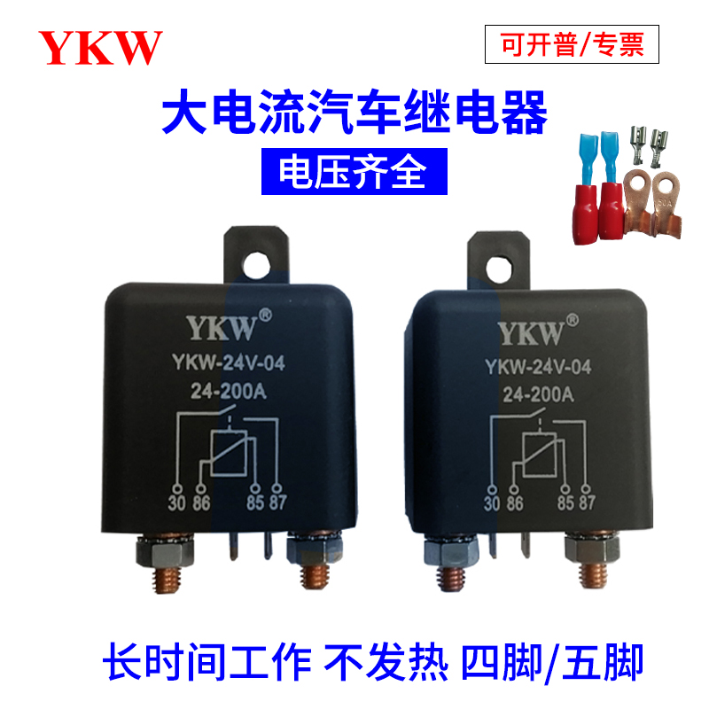 汽车大功率大电流继电器200A12V24连续长时间通电48v60v72v4脚5脚