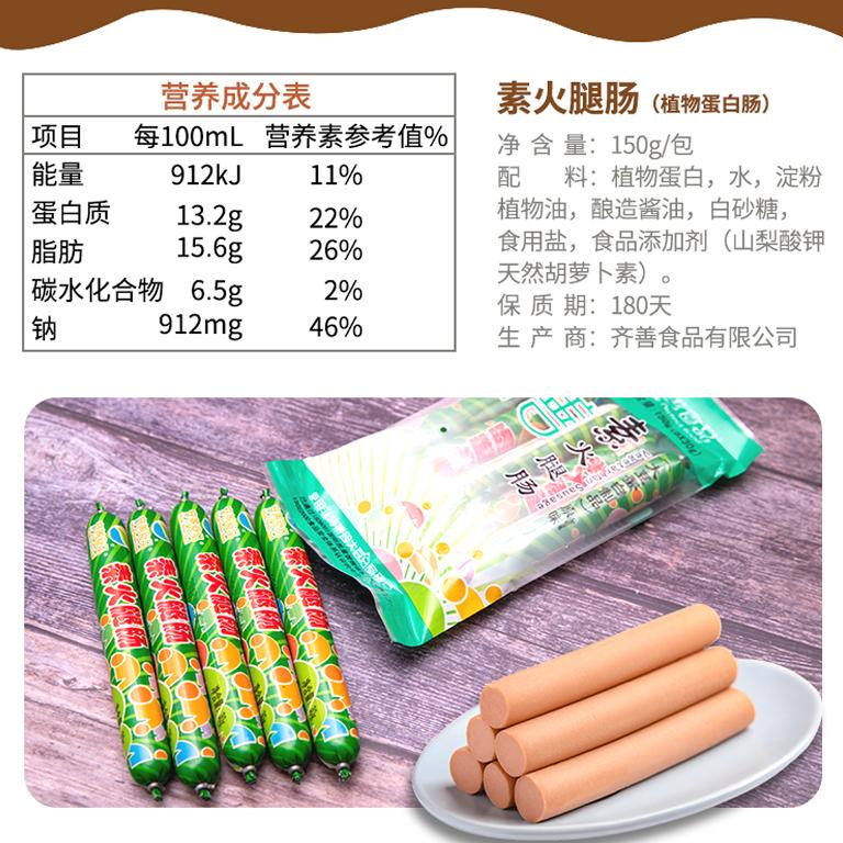 齐善素食火腿肠小吃素香肠5 根佛家仿荤食品大豆蛋白斋菜零食素肠 - 图1