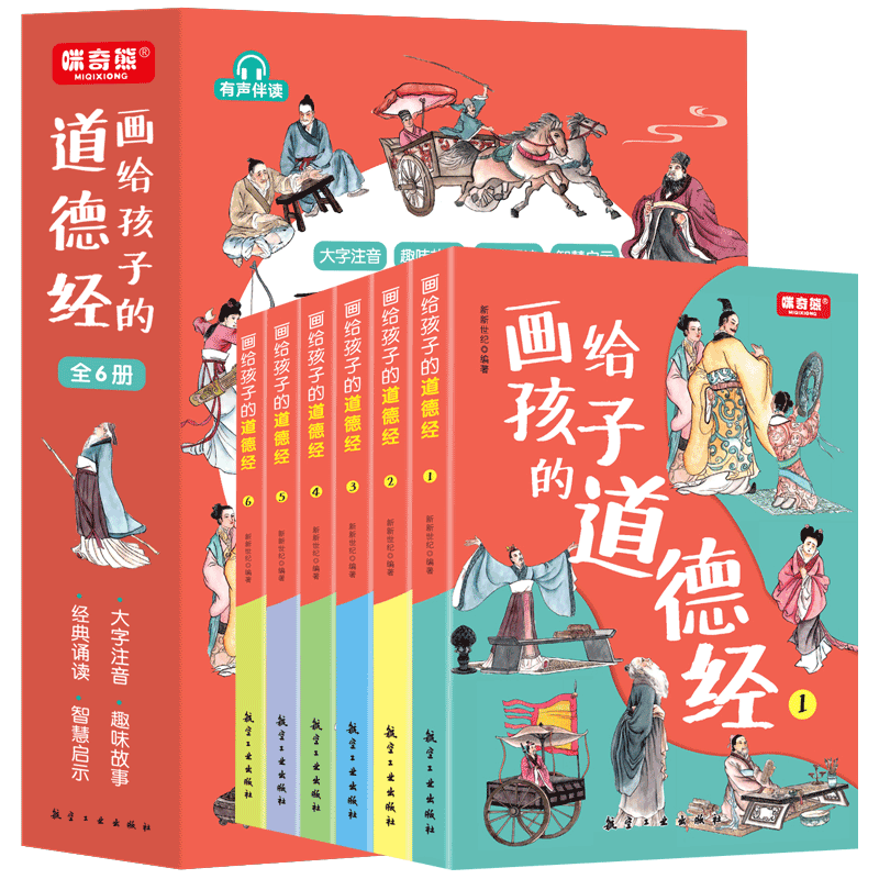 画给孩子的道德经全6册注音礼盒版趣味国学经典儿童版道德经正版 - 图1