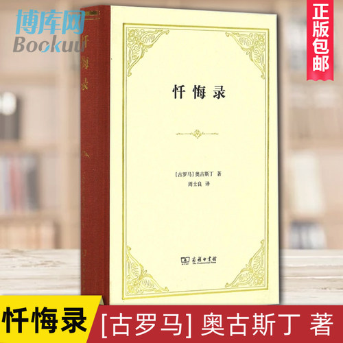 罗翔老师推 荐】忏悔录 奥古斯丁著(古罗马) 精装版 周士良译 世界名著文学 新华书店正版图书籍 商务印书馆  正版 - 图0