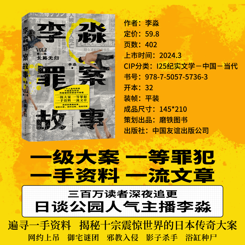 正版包邮 李淼罪案故事 第二卷 2 长路无归 揭秘日本十大臭名昭著的传奇杀人犯 磨铁图书 书籍侦探悬疑推理烧脑小说 - 图0