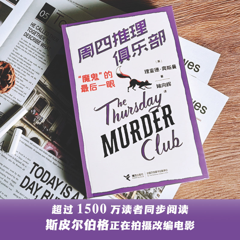 【赠金属书签】周四推理俱乐部全4册“魔鬼”的最后一眼理查德奥斯曼欧美新式推理舒适推理小说代表作外国文学幽默悬疑推理书籍